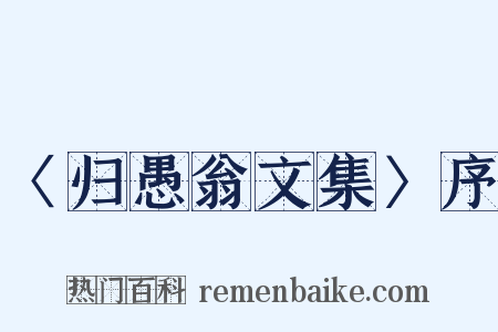 〈归愚翁文集〉序是什么意思的图片